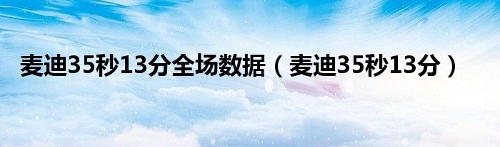 麥迪35秒13分全場數(shù)據(jù)（麥迪35秒13分）