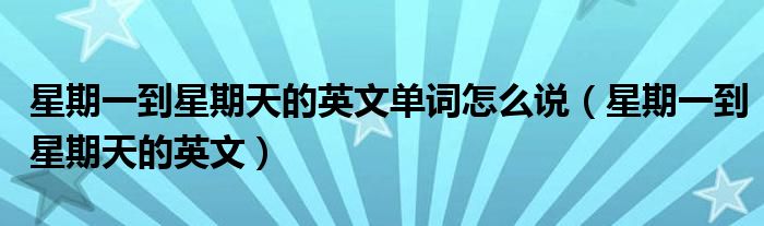 星期一到星期天的英文單詞怎么說(shuō)（星期一到星期天的英文）