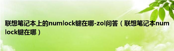 聯(lián)想筆記本上的numlock鍵在哪-zol問答（聯(lián)想筆記本numlock鍵在哪）