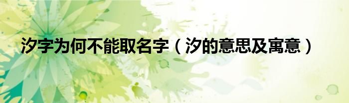 汐字為何不能取名字（汐的意思及寓意）