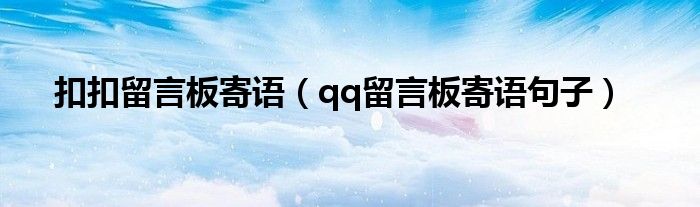 扣扣留言板寄語（qq留言板寄語句子）