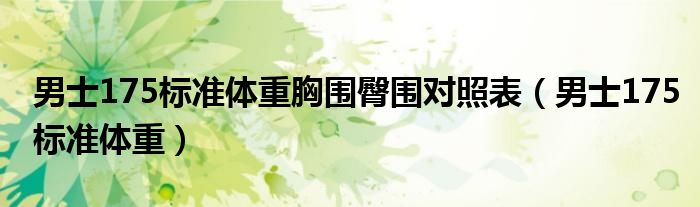 男士175標(biāo)準(zhǔn)體重胸圍臀圍對照表（男士175標(biāo)準(zhǔn)體重）