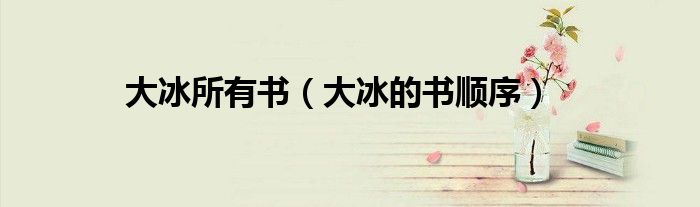 大冰所有書（大冰的書順序）