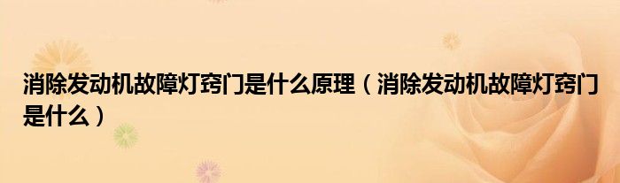 消除發(fā)動(dòng)機(jī)故障燈竅門(mén)是什么原理（消除發(fā)動(dòng)機(jī)故障燈竅門(mén)是什么）