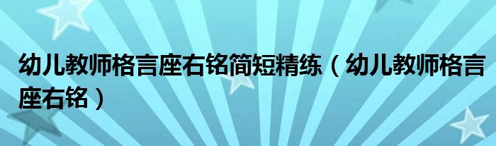 幼兒教師格言座右銘簡短精練（幼兒教師格言座右銘）