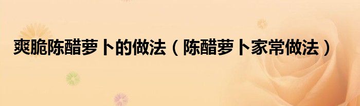 爽脆陳醋蘿卜的做法（陳醋蘿卜家常做法）
