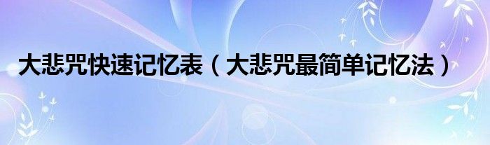 大悲咒快速記憶表（大悲咒最簡(jiǎn)單記憶法）