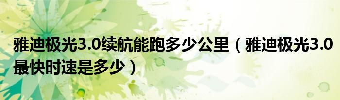 雅迪極光3.0續(xù)航能跑多少公里（雅迪極光3.0最快時速是多少）
