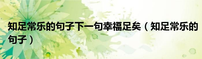 知足常樂的句子下一句幸福足矣（知足常樂的句子）