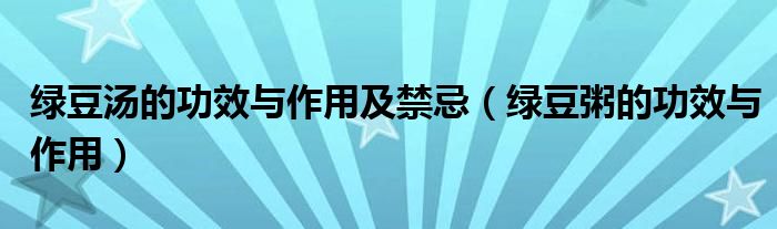 綠豆湯的功效與作用及禁忌（綠豆粥的功效與作用）