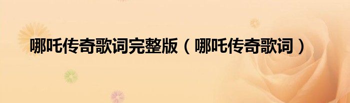 哪吒傳奇歌詞完整版（哪吒傳奇歌詞）