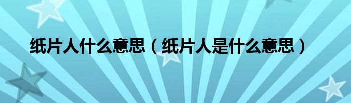 紙片人什么意思（紙片人是什么意思）