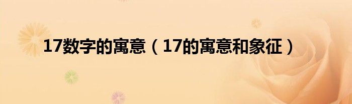 17數(shù)字的寓意（17的寓意和象征）