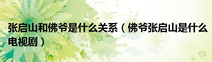 張啟山和佛爺是什么關(guān)系（佛爺張啟山是什么電視?。? />
                                         </a>
                                    </div>
                                 <div   id=