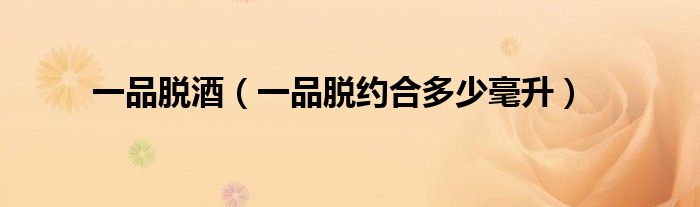 一品脫酒（一品脫約合多少毫升）