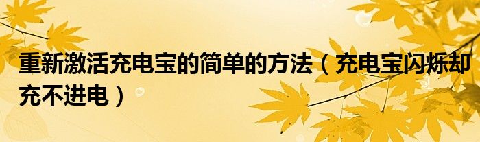 重新激活充電寶的簡(jiǎn)單的方法（充電寶閃爍卻充不進(jìn)電）