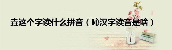 垚這個(gè)字讀什么拼音（吣漢字讀音是啥）