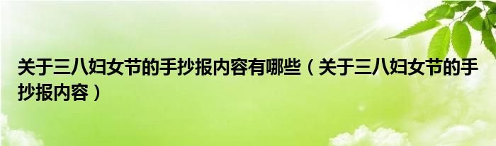 關于三八婦女節(jié)的手抄報內容有哪些（關于三八婦女節(jié)的手抄報內容）
