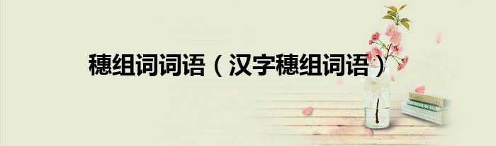 穗組詞詞語（漢字穗組詞語）