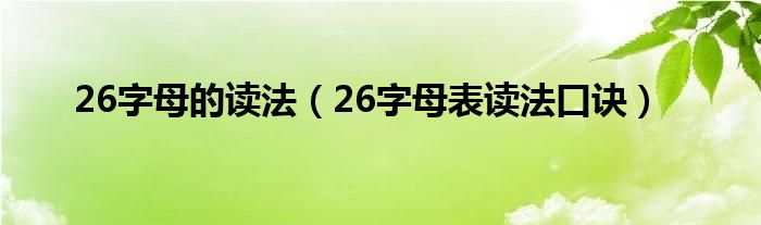 26字母的讀法（26字母表讀法口訣）