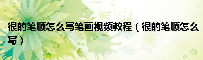 很的筆順怎么寫筆畫視頻教程（很的筆順怎么寫）