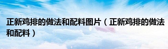 正新雞排的做法和配料圖片（正新雞排的做法和配料）
