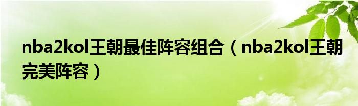 nba2kol王朝最佳陣容組合（nba2kol王朝完美陣容）