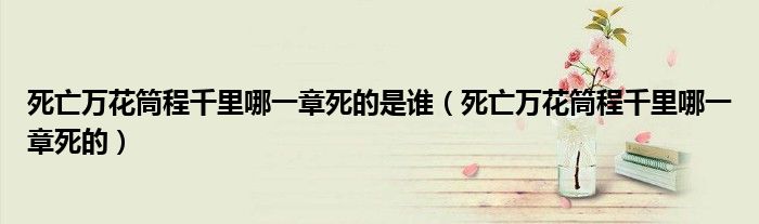 死亡萬花筒程千里哪一章死的是誰（死亡萬花筒程千里哪一章死的）