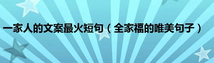 一家人的文案最火短句（全家福的唯美句子）
