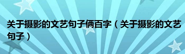 關(guān)于攝影的文藝句子倆百字（關(guān)于攝影的文藝句子）