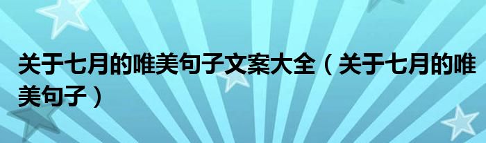 關(guān)于七月的唯美句子文案大全（關(guān)于七月的唯美句子）