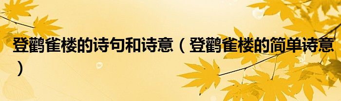 登鸛雀樓的詩句和詩意（登鸛雀樓的簡單詩意）