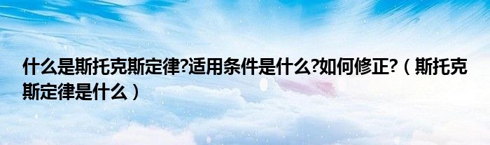 什么是斯托克斯定律?適用條件是什么?如何修正?（斯托克斯定律是什么）
