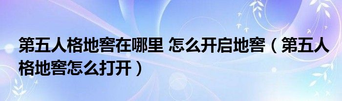 第五人格地窖在哪里 怎么開啟地窖（第五人格地窖怎么打開）