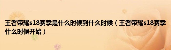 王者榮耀s18賽季是什么時候到什么時候（王者榮耀s18賽季什么時候開始）
