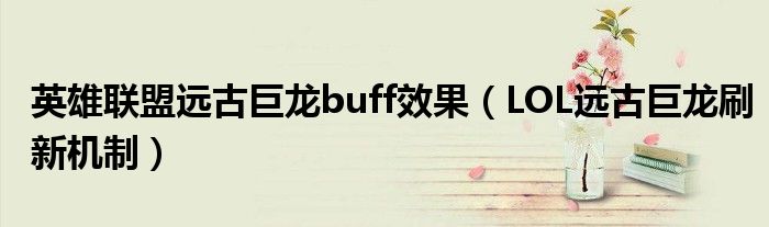 英雄聯(lián)盟遠古巨龍buff效果（LOL遠古巨龍刷新機制）