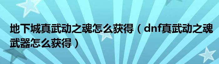 地下城真武動之魂怎么獲得（dnf真武動之魂武器怎么獲得）