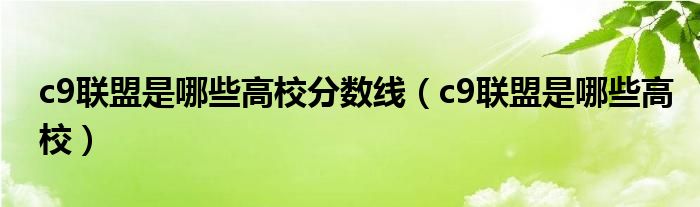 c9聯(lián)盟是哪些高校分數(shù)線（c9聯(lián)盟是哪些高校）
