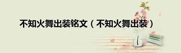 不知火舞出裝銘文（不知火舞出裝）