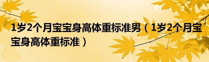 1歲2個月寶寶身高體重標(biāo)準(zhǔn)男（1歲2個月寶寶身高體重標(biāo)準(zhǔn)）