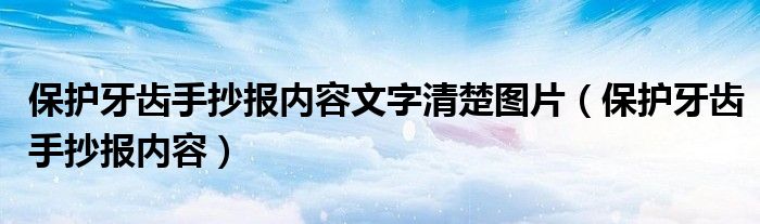 保護(hù)牙齒手抄報(bào)內(nèi)容文字清楚圖片（保護(hù)牙齒手抄報(bào)內(nèi)容）