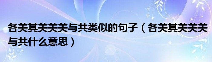 各美其美美美與共類似的句子（各美其美美美與共什么意思）