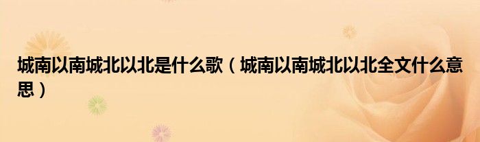 城南以南城北以北是什么歌（城南以南城北以北全文什么意思）