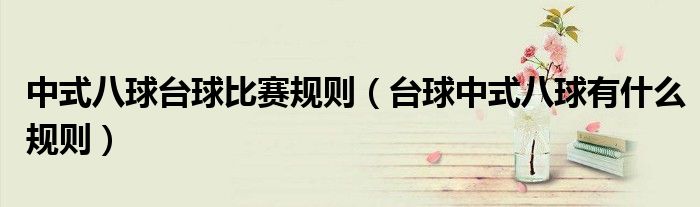 中式八球臺(tái)球比賽規(guī)則（臺(tái)球中式八球有什么規(guī)則）