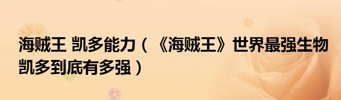 海賊王 凱多能力（《海賊王》世界最強(qiáng)生物凱多到底有多強(qiáng)）