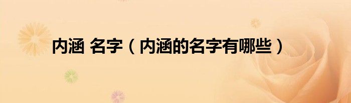 內(nèi)涵 名字（內(nèi)涵的名字有哪些）