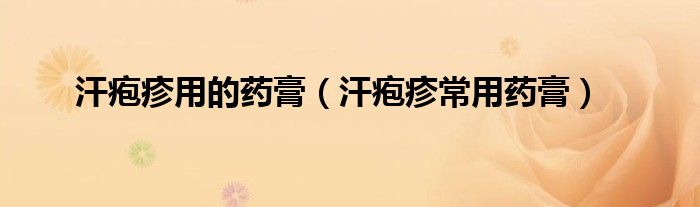 汗皰疹用的藥膏（汗皰疹常用藥膏）