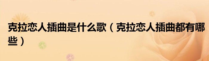 克拉戀人插曲是什么歌（克拉戀人插曲都有哪些）