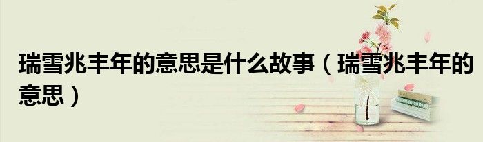 瑞雪兆豐年的意思是什么故事（瑞雪兆豐年的意思）