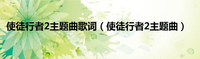 使徒行者2主題曲歌詞（使徒行者2主題曲）